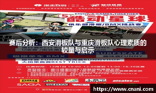 赛后分析：西安滑板队与重庆滑板队心理素质的较量与启示